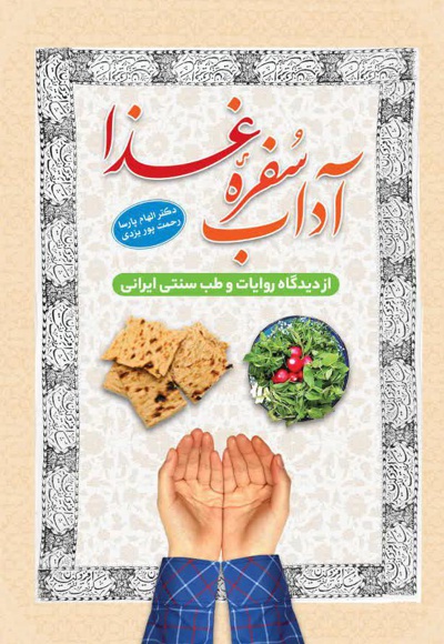 آداب سفره غذا